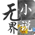 无界小说阅读