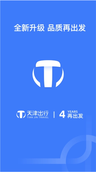天津出行司机端手机版图1