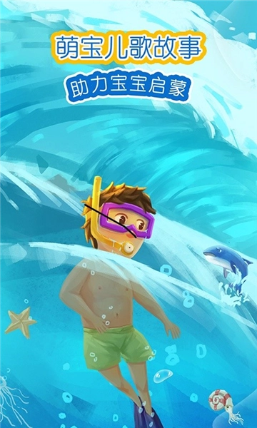 萌宝绘本故事软件免费原版图2