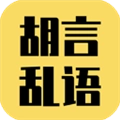胡言乱语生成器最新免费版