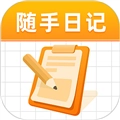 随手日记