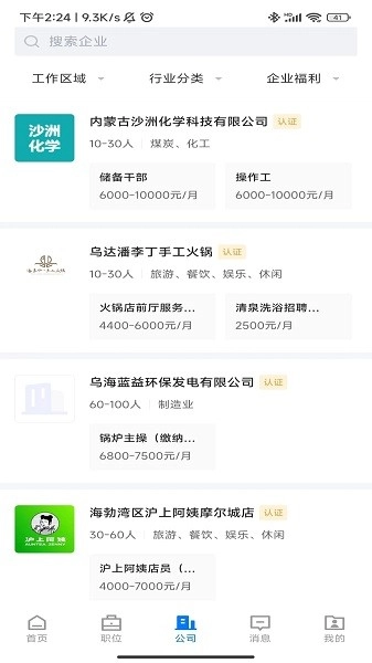 乌海直聘手机最新版图3
