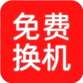 换机搬家助手