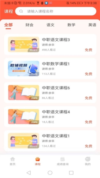 中职升学通安卓直装版图4
