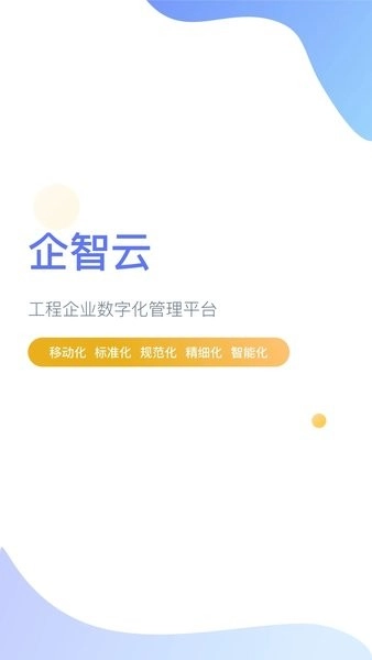 企智云软件安卓直装版图4