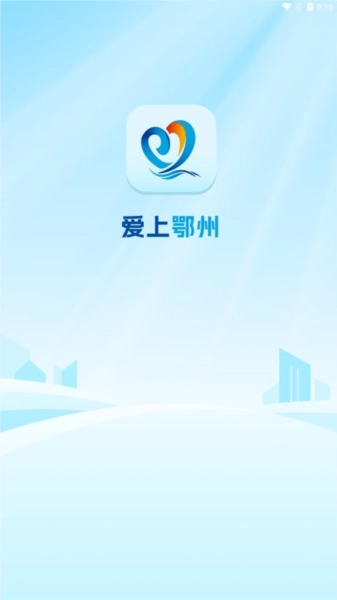 爱上鄂州原版图1