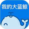 我的大蓝鲸APP