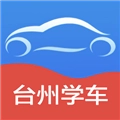 台州学车软件