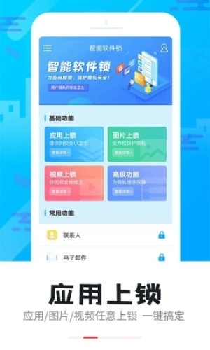 智能软件锁手机免费版图2