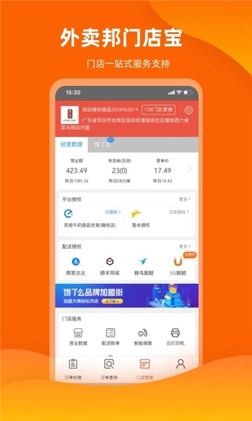 外卖邦门店宝软件免费原版图1