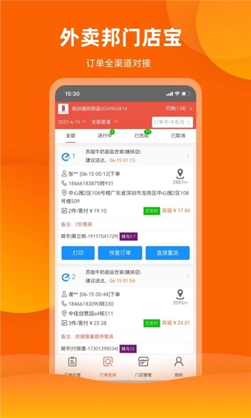 外卖邦门店宝软件免费原版图2