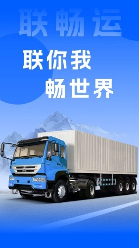 联畅运手机版图3