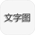 文字图片制作软件
