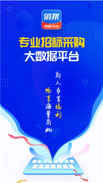 销邦招标平台最新版图2