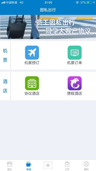 差旅平台安卓直装版图1