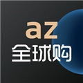 az全球购手机最新版