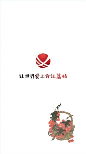 合江荔枝红手机版图4