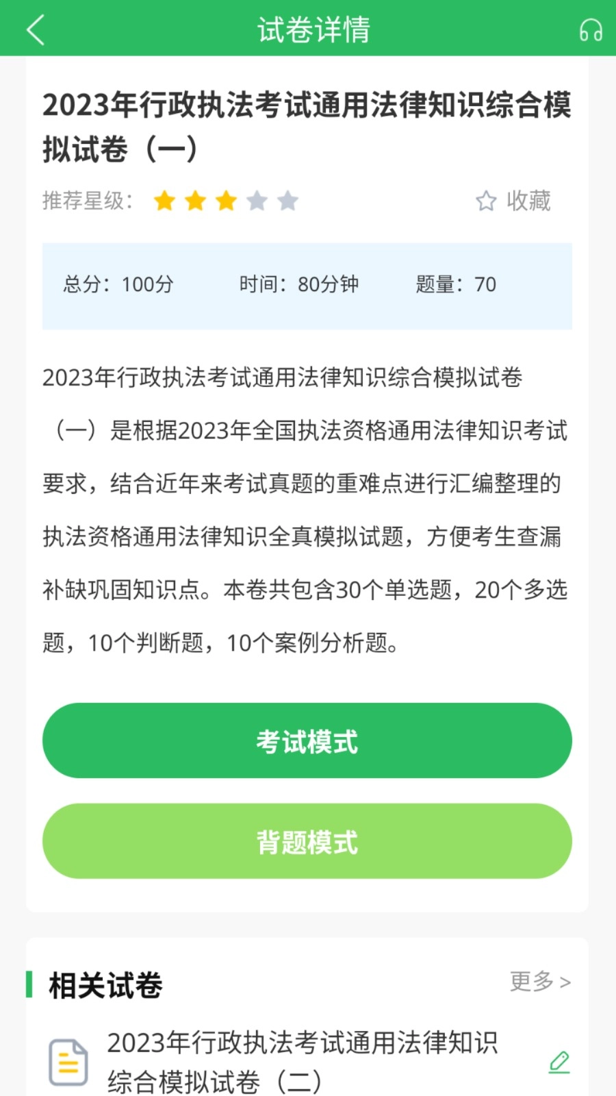 行政执法考试官方版图3