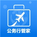 公务行管家