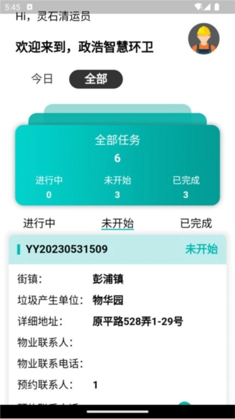 政浩智慧环卫官方最新版图2