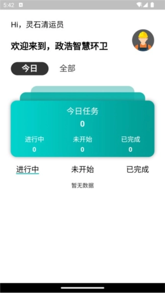 政浩智慧环卫官方最新版图4