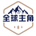 全球主角APP