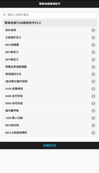 蒂森电梯维修助手