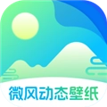 微风动态壁纸
