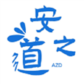 安之道