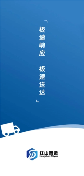 红山智运司机端官方版下载