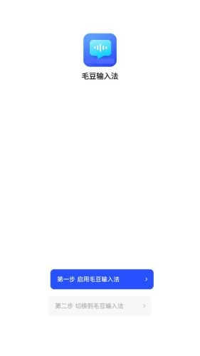 毛豆输入法最新免费版图2