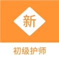 初级护师新题库手机正版