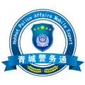 青城警务通