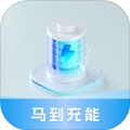马到充能