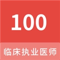 临床执业医师100题库
