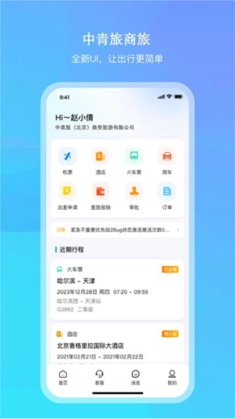中青旅商旅通用版图5