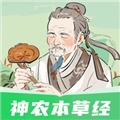 神农本草经掌上通