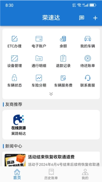 荣速达货车ETC最新版下载