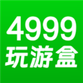 4999玩游盒