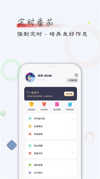 自律君手机正版图2
