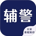 辅警考试智题库手机正版