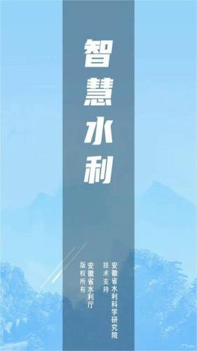 安徽智慧水利安卓直装版图4