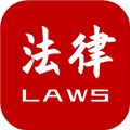 法律法规速查APP