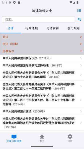 法律法规速查APP(1)