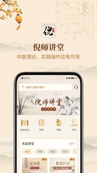 倪海厦中医大全手机免费版图1