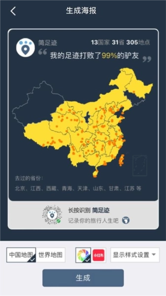 简足迹手机正版图2