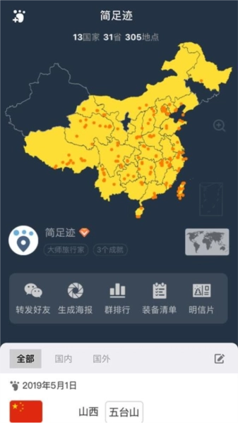 简足迹手机正版图3