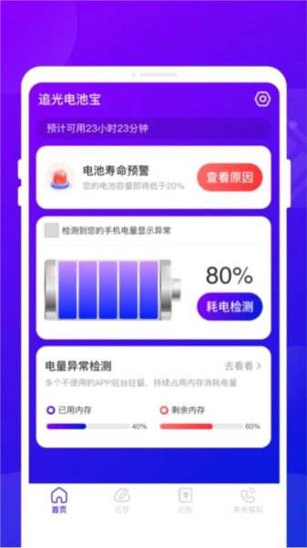 追光电池宝最新版图3
