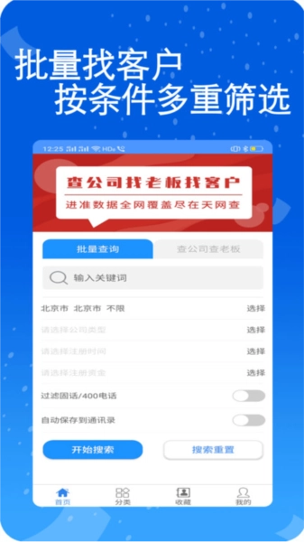 天网查企业电话免费原版图2