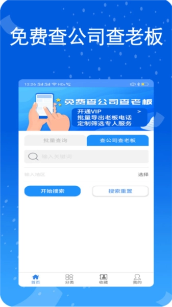 天网查企业电话免费原版图3